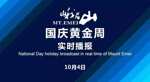 旅游全攻略|峨眉山景区10月4日游客流量实时播报
