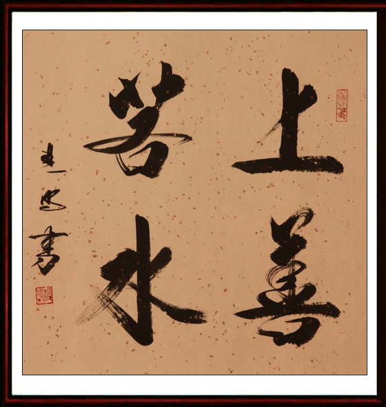 著名书法家刘建明作品欣赏