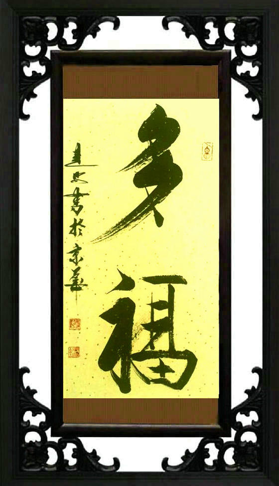 著名书法家刘建明作品欣赏