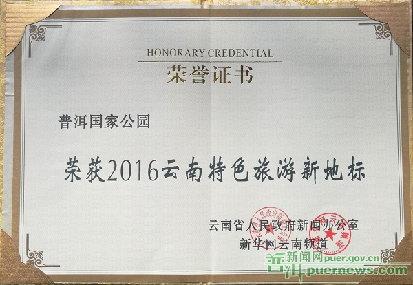 2016云南十大特色旅游新地标出炉 普洱国家公园成功入选