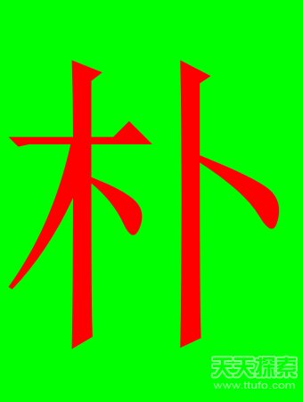 世界上最稀奇的姓氏 见过一个就算你牛