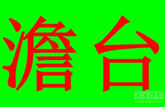 世界上最稀奇的姓氏 见过一个就算你牛