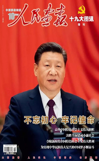 《人民画报·十九大图讯》刊登诏安文化旅游景点——“梅岭望洋台”