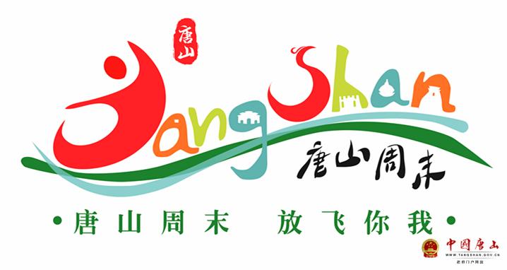 “唐山周末”旅游品牌发布