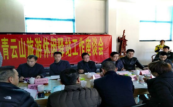 青云山旅游休闲驿站工作座谈会在永泰青云山高速服务区召开
