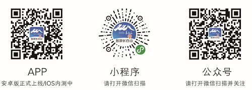 “智游长白山”——互联网+全域旅游新典范