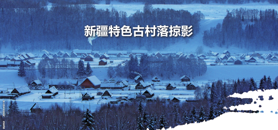 新疆特色古村落掠影