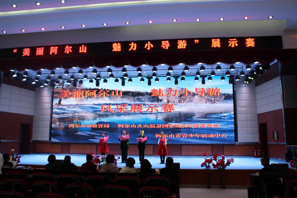 童眼看家乡 导游我来当——记“美丽阿尔山 魅力小导游”风采展示赛