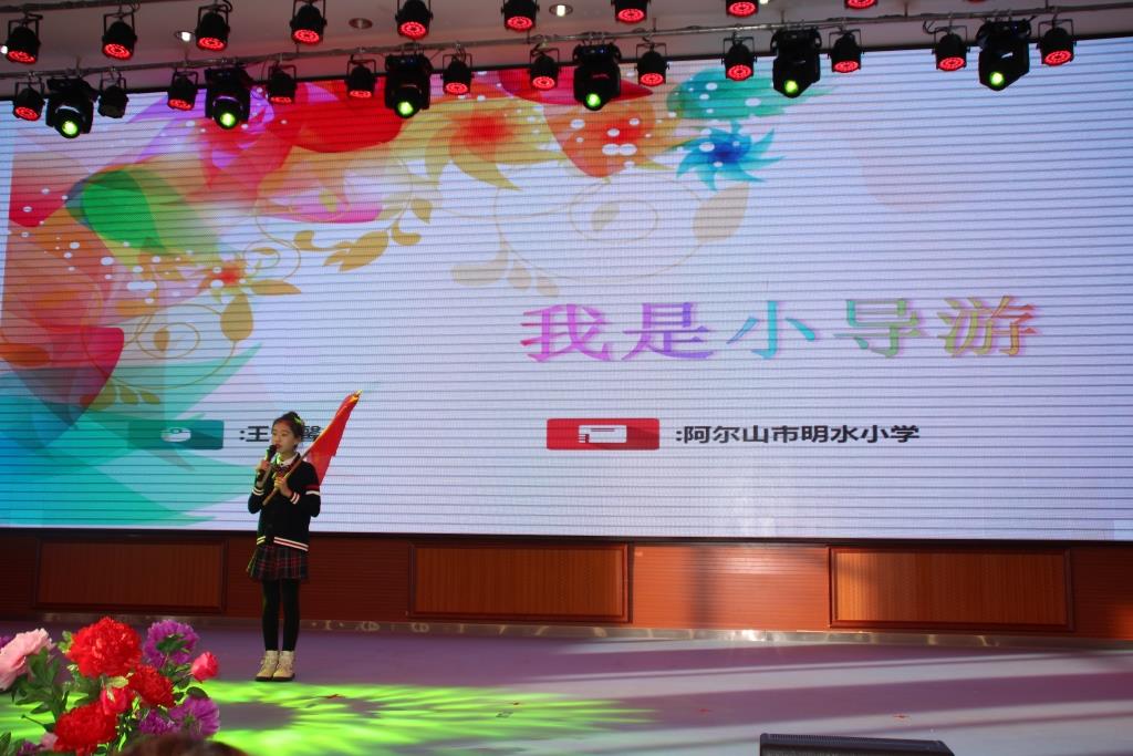 童眼看家乡 导游我来当——记“美丽阿尔山 魅力小导游”风采展示赛